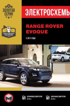 Руководство по ремонту Range Rover Evoque