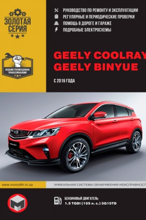 Руководство по эксплуатации Geely Coolray