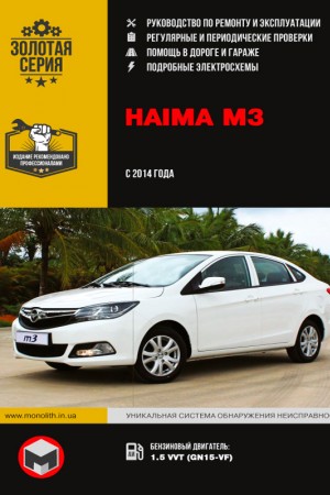 Руководство по эксплуатации и ремонту Haima M3