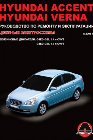 Руководство по эксплуатации и ремонту Hyundai Accent