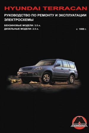 Книга по эксплуатации Hyundai Terracan