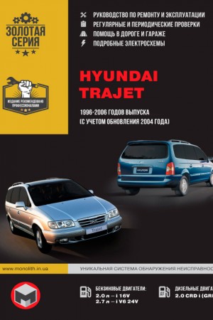 Книга по эксплуатации и ремонту Hyundai Trajet