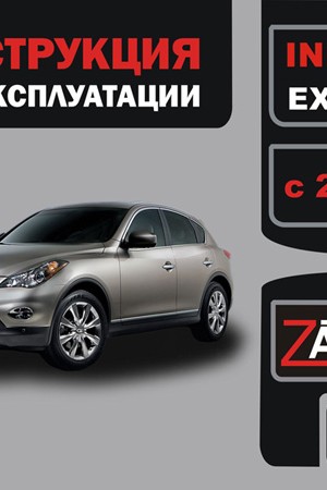 Книга по эксплуатации и ремонту Infiniti EX