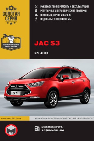 Книга по ремонту JAC S3 Руководство по ремонту JAC S3