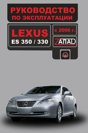 Книга по ремонту и эксплуатации Lexus ES