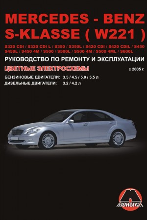 Руководство по ремонту и эксплуатации Mercedes-Benz S класс