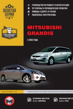 Руководство по ремонту и обслуживанию Mitsubishi Grandis Книга по эксплуатации и ремонту Mitsubishi Grandis