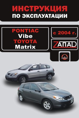 Руководство по ремонту Pontiac Vibe, Toyota Matrix 