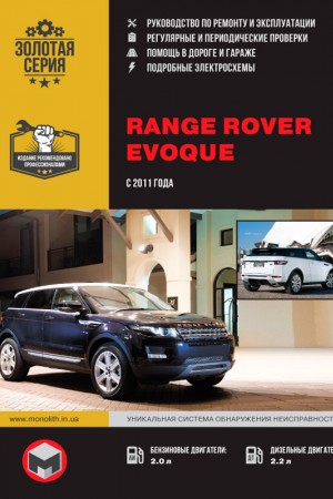 Книга по эксплуатации и ремонту Range Rover Evoque