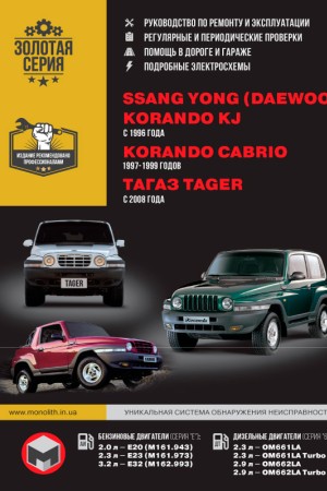 Книга по эксплуатации и ремонту SsangYong Korando Руководство по эксплуатации и обслуживанию SsangYong Korando