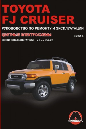 Руководство по эксплуатации и обслуживанию Toyota FJ Cruiser