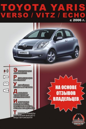 Руководство по ремонту и эксплуатации Toyota Yaris Руководство по эксплуатации и ремонту Toyota Yaris