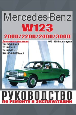 Руководство по эксплуатации и ремонту Mercedes-Benz E класс