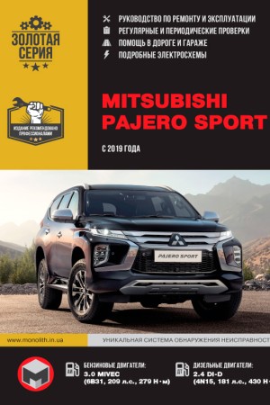 Руководство по эксплуатации и ремонту Mitsubishi Pajero Sport