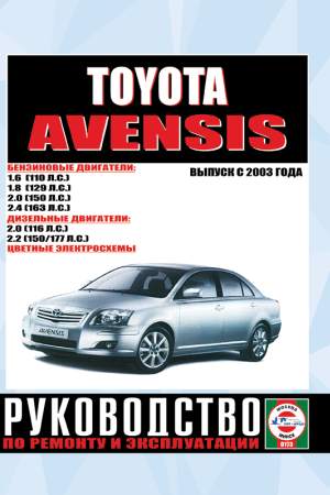 Книга по ремонту Toyota Avensis