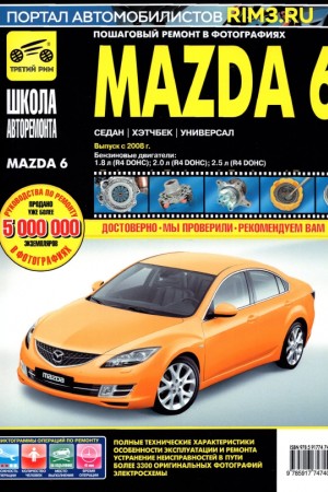 Руководство по ремонту и эксплуатации Mazda 6