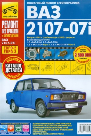 Руководство по ремонту и эксплуатации LADA (ВАЗ) 2107