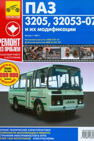 Книга по эксплуатации и обслуживанию ПАЗ 3205, 32053-07