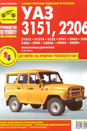 Руководство по ремонту УАЗ 31512 / 3741, 2.5 л, 2.9 л