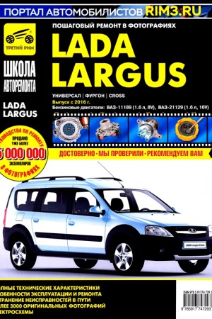 Руководство по эксплуатации и ремонту LADA Largus