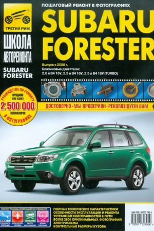 Книга по эксплуатации и ремонту Subaru Forester