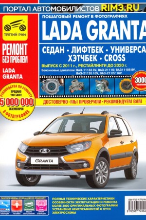 Книга по ремонту и эксплуатации LADA (ВАЗ) Granta