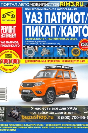 Руководство по эксплуатации и ремонту УАЗ Патриот с 2016 г., 2.7 л.