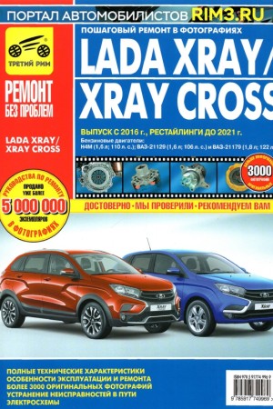 Книга по ремонту и эксплуатации LADA Xray Cross