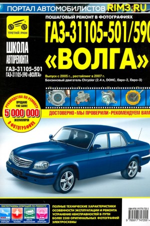 Руководство по ремонту ГАЗ 31105-501/590 с 2005 г.