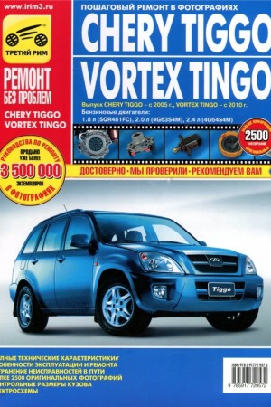 Книга по эксплуатации и обслуживанию Chery Tiggo, Vortex Tingo