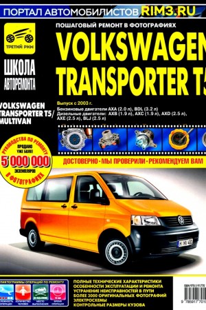 Руководство по эксплуатации и ремонту Volkswagen Transporter T5 с 2003 г.