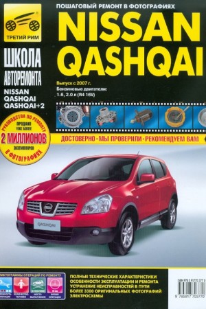 Руководство по эксплуатации и ремонту Nissan Qashqai