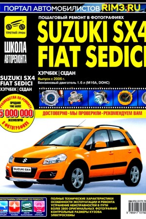 Книга по ремонту Suzuki SX4, Fiat Sedici