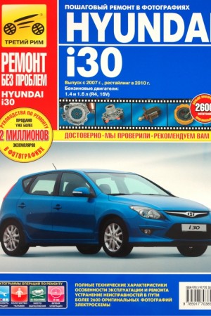 Книга по ремонту и эксплуатации Hyundai i30