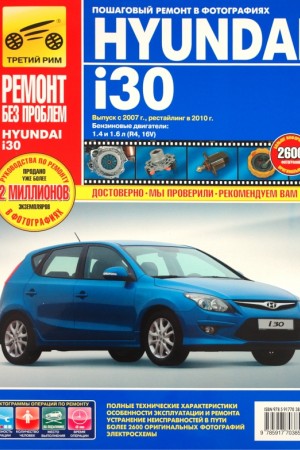 Книга по ремонту и эксплуатации Hyundai i30