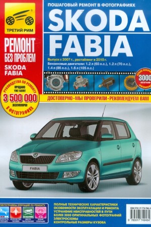 Книга по эксплуатации и обслуживанию Skoda Fabia