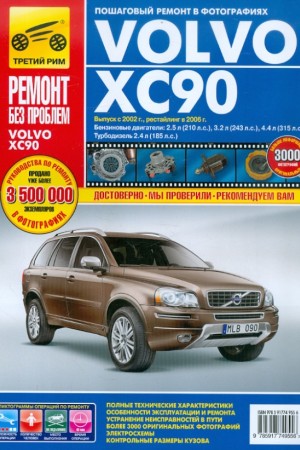 Руководство по ремонту и эксплуатации Volvo XC90