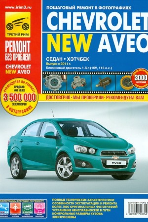 Руководство по эксплуатации и ремонту Chevrolet Aveo