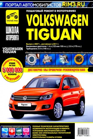 Книга по эксплуатации и ремонту Volkswagen Tiguan