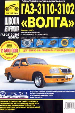 Книга по эксплуатации ГАЗ-3110, ГАЗ-3102
