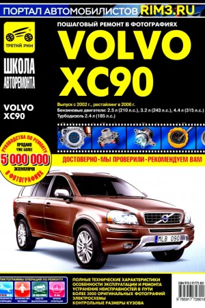 Книга по эксплуатации и ремонту Volvo XC90