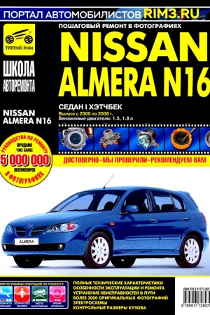 Книга по ремонту Nissan Almera