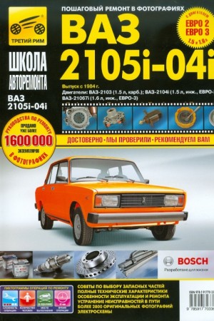 Книга по эксплуатации и ремонту LADA (ВАЗ) 2105