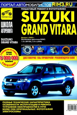 Руководство по ремонту Suzuki Grand Vitara