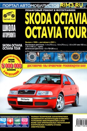Руководство по эксплуатации Skoda Octavia с 1996 г.