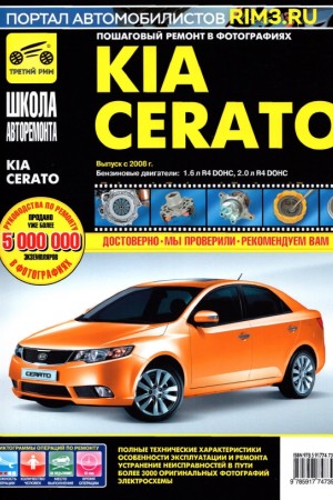 Книга по ремонту и эксплуатации Kia Cerato