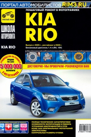 Руководство по ремонту Kia Rio