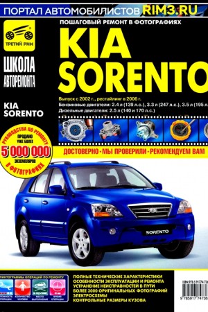 Руководство по эксплуатации и ремонту Kia Sorento