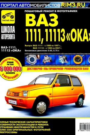 Книга по эксплуатации LADA (ВАЗ) 1111 Ока