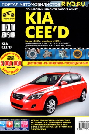 Книга по эксплуатации и ремонту Kia Ceed